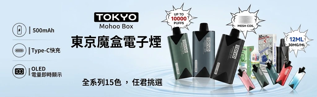 tokyo-mohoo-box-東京魔盒電子煙官網-東京魔盒主機與煙彈專賣-東京魔盒電子煙推薦