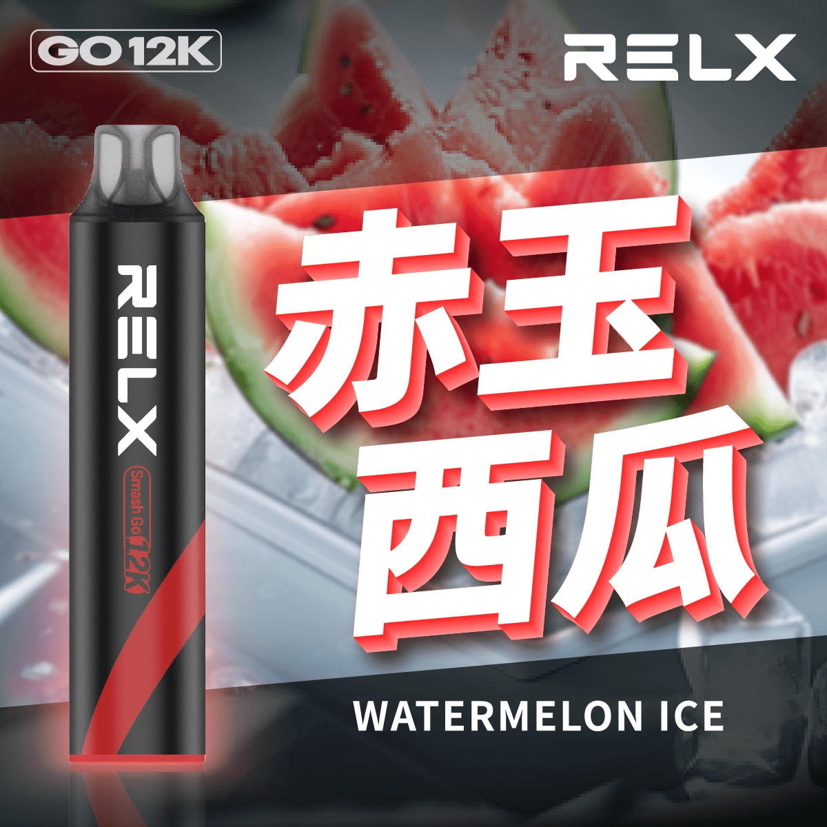 赤玉西瓜.png 【🔥新品上市】RELX 悅刻 Smash Go 12000口 拋棄式電子煙|Type-C 充電|超大容量・長效續航|赤玉西瓜:圖片 1
